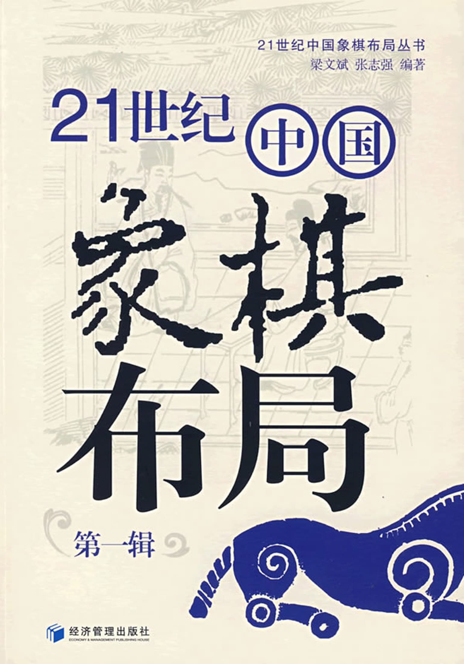 21 Thế Kỷ Trung Quốc Tượng Kỳ Bố Cục (Đệ Tam Tập)